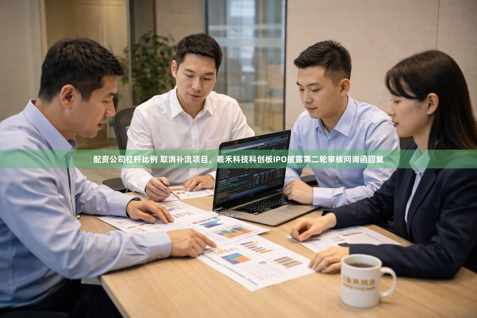 配资公司杠杆比例 取消补流项目,羲禾科技科创板IPO披露第二轮审核问询函回复