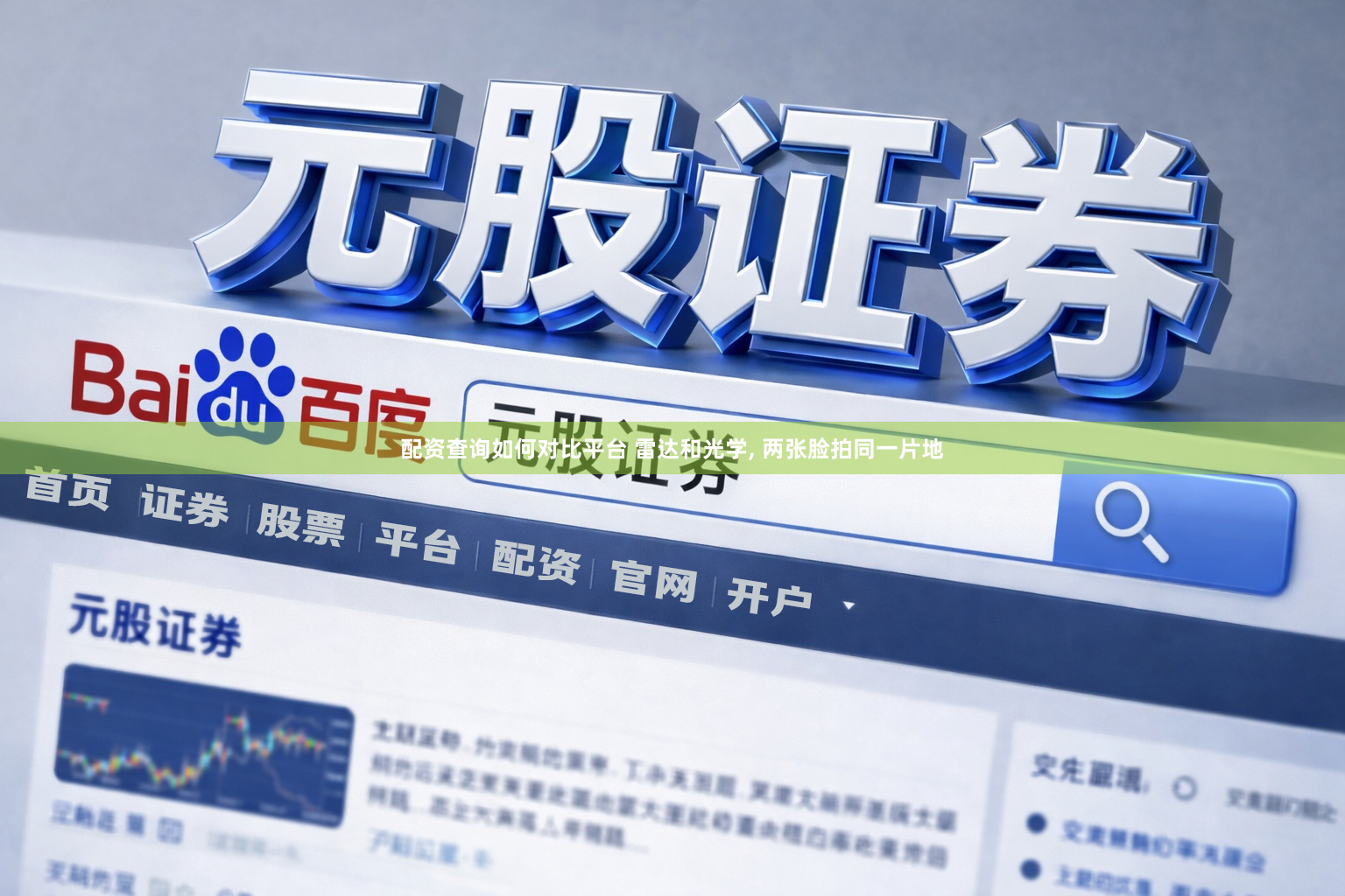 配资查询如何对比平台 雷达和光学, 两张脸拍同一片地