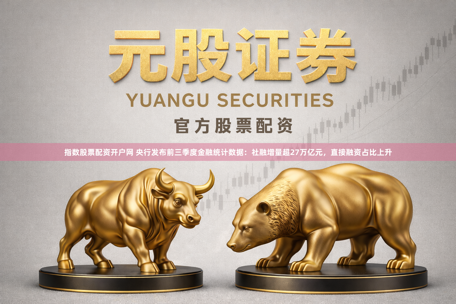 指数股票配资开户网 央行发布前三季度金融统计数据：社融增量超27万亿元，直接融资占比上升