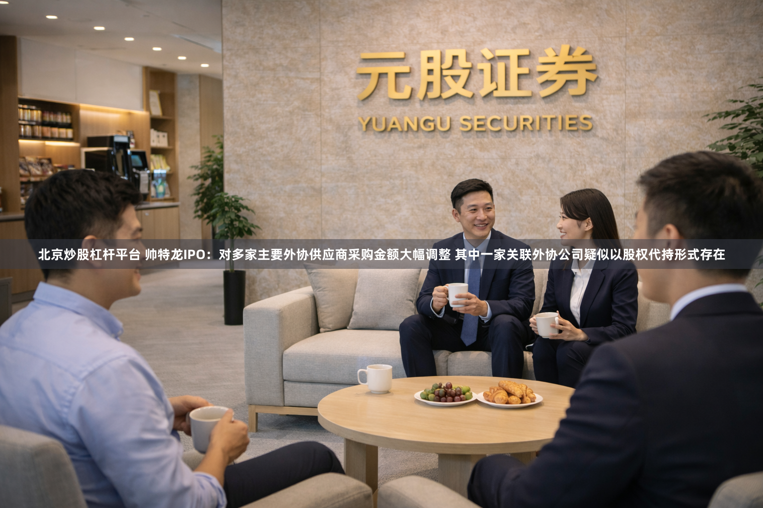 北京炒股杠杆平台 帅特龙IPO：对多家主要外协供应商采购金额大幅调整 其中一家关联外协公司疑似以股权代持形式存在