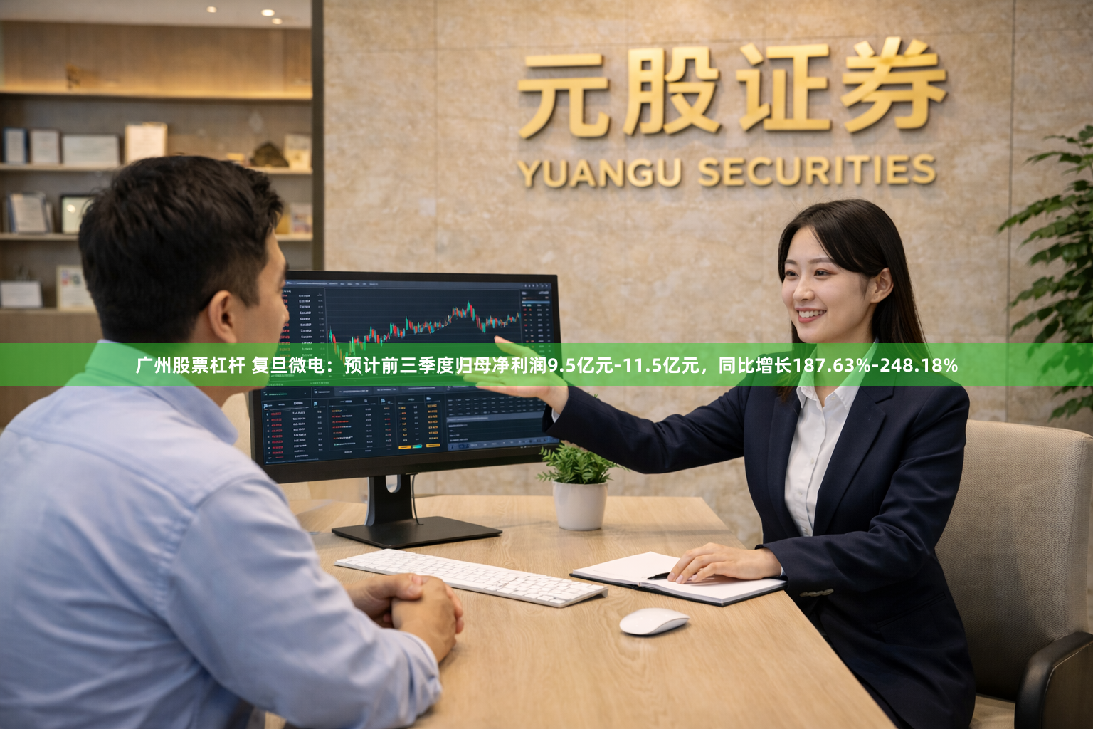 广州股票杠杆 复旦微电：预计前三季度归母净利润9.5亿元-11.5亿元，同比增长187.63%-248.18%