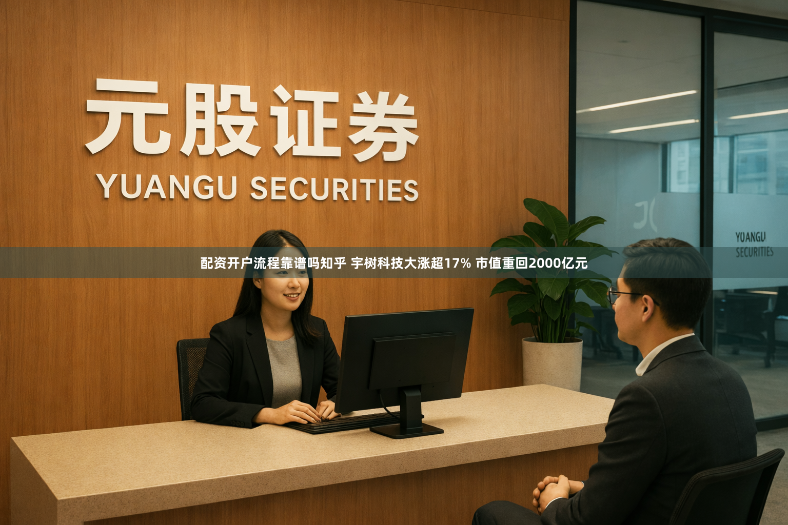 配资开户流程靠谱吗知乎 宇树科技大涨超17% 市值重回2000亿元