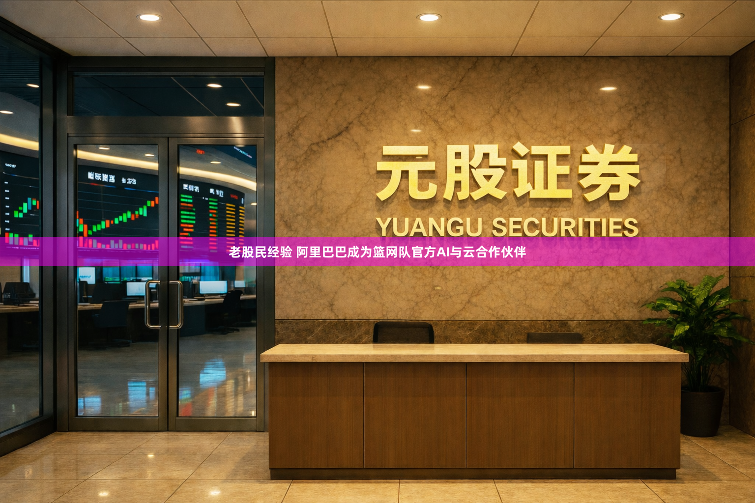 老股民经验 阿里巴巴成为篮网队官方AI与云合作伙伴