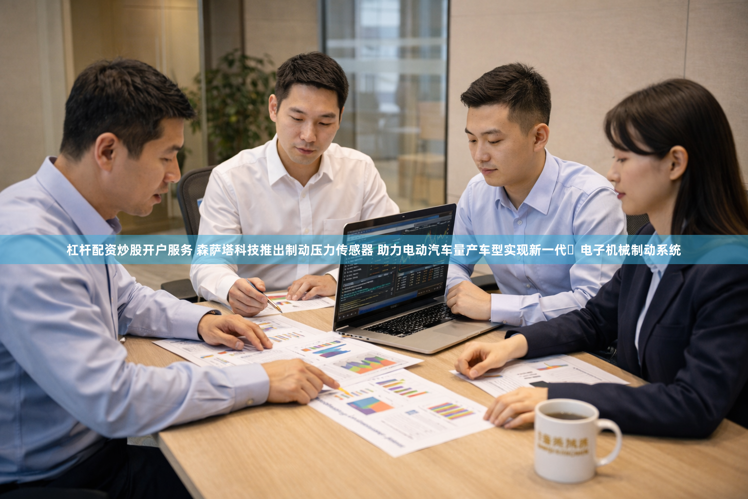 杠杆配资炒股开户服务 森萨塔科技推出制动压力传感器 助力电动汽车量产车型实现新一代‌电子机械制动系统
