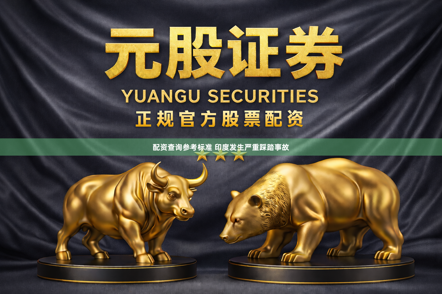 配资查询参考标准 印度发生严重踩踏事故