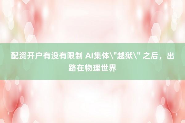 配资开户有没有限制 AI集体