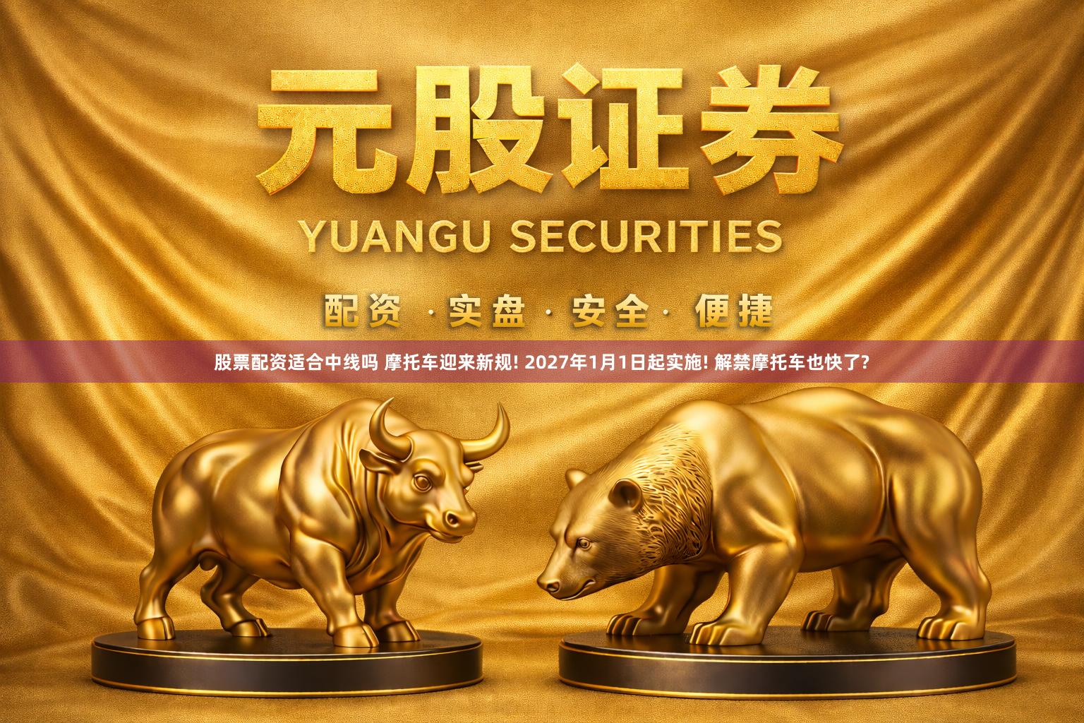 股票配资适合中线吗 摩托车迎来新规! 2027年1月1日起实施! 解禁摩托车也快了?
