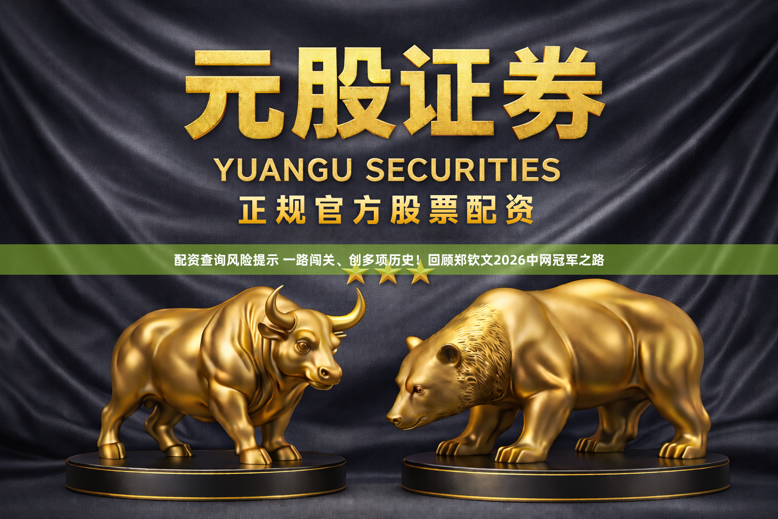 配资查询风险提示 一路闯关、创多项历史！回顾郑钦文2026中网冠军之路