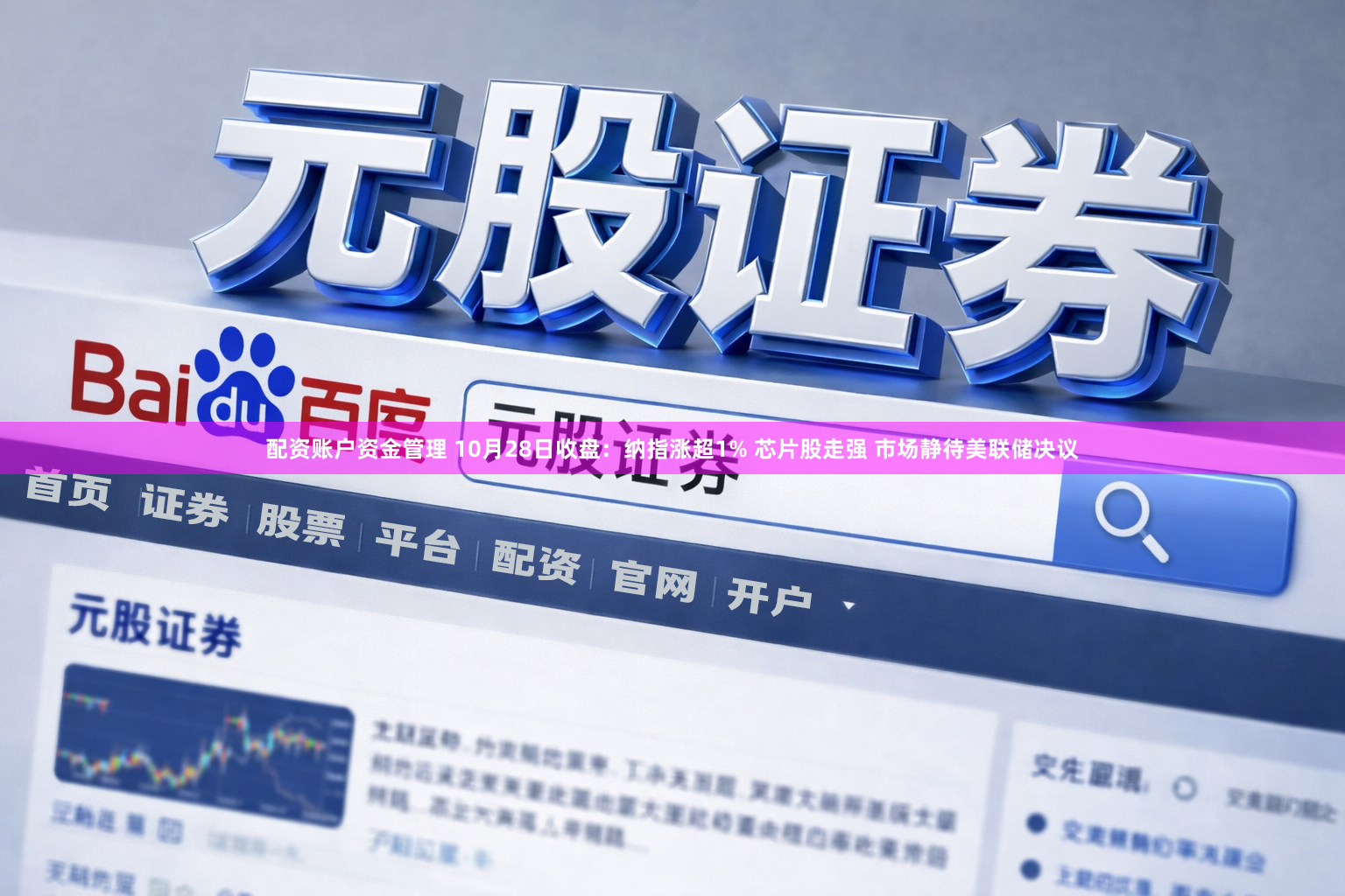 配资账户资金管理 10月28日收盘：纳指涨超1% 芯片股走强 市场静待美联储决议
